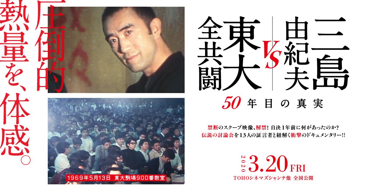 映画 三島由紀夫vs東大全共闘 50年目の真実 を無料で視聴できる動画配信サービス Movie Lab