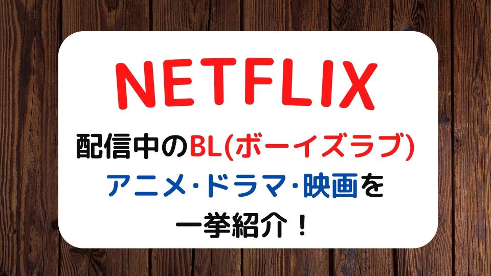 22年 Netflixのおすすめblアニメ ドラマ 映画 全21作品 Movie Lab