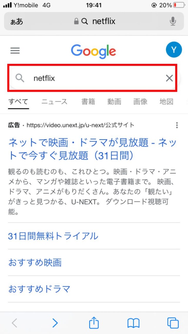 リンクを長押ししてアクセスする方法-iOS端末-1Safariを開き、「Netflix」と入力